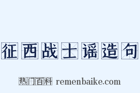 征西战士谣造句是什么意思的图片